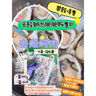 （請私訊訂購）多多蚵仔～來自澎湖新鮮味-澎湖牡蠣（帶殼蚵仔）（去殼蚵肉）
