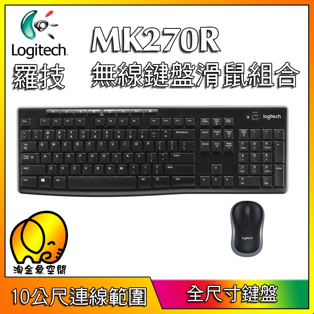 [淘金象]Logitech 羅技 MK270R 無線滑鼠鍵盤組合 無線鍵盤 無線滑鼠 鍵盤滑鼠