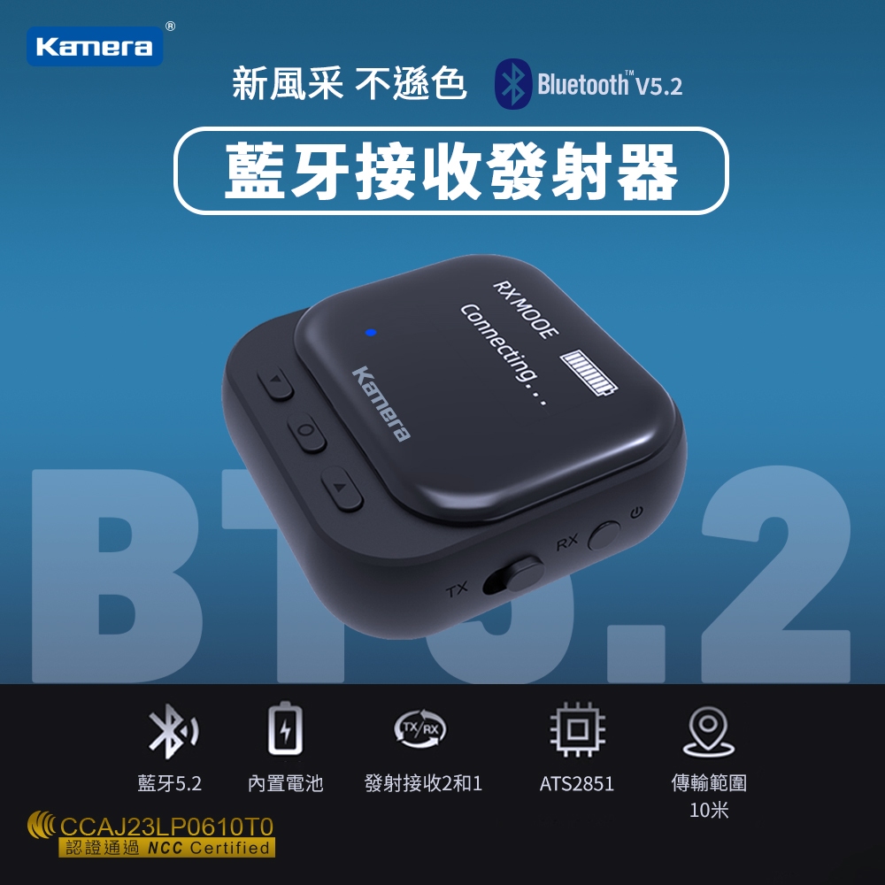 台灣出貨🦋W&amp;S🦋Kamera 藍牙無線 音頻 接收發射器 aptX HD 高音質轉輸 BT52 藍牙5.2 有線轉無線