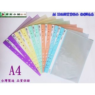 摩斯小舖~粉彩系列~ A4 11孔20頁 資料本 目錄本 資料夾 檔案夾 資料簿 適 2 3 4 孔夾 臺灣製造