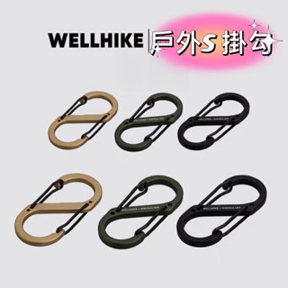 🔥臺灣現貨🔥WELLHIKE登山扣 s戶外掛鉤 戰術掛鉤 露營燈掛鉤 多功能掛鉤 S掛勾 露營燈掛勾