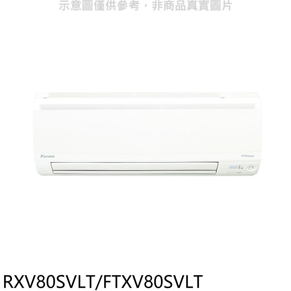 大金【RXV80SVLT/FTXV80SVLT】《變頻》+《冷暖》分離式冷氣(含標準安裝) 歡迎議價