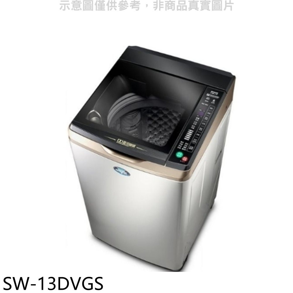 SANLUX台灣三洋【SW-13DVGS】13公斤變頻+防鏽洗衣機(含標準安裝) 歡迎議價
