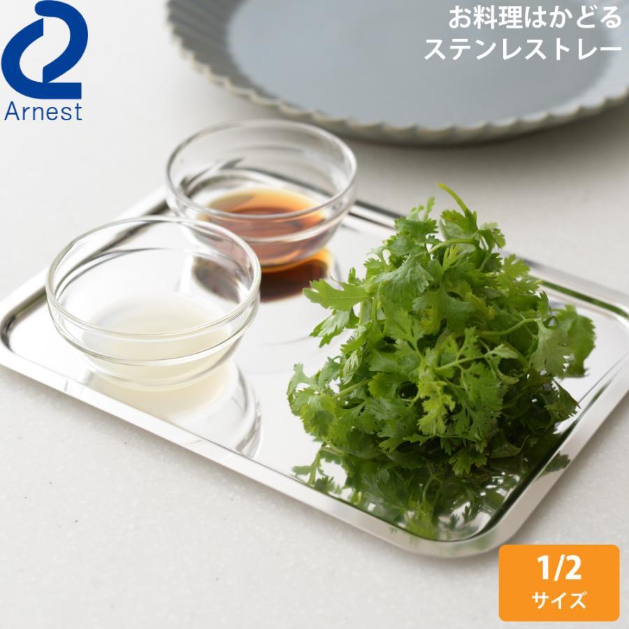 日本製 Arnest 燕三條 1/2 不鏽鋼 淺型托盤 餐盤 調理盤