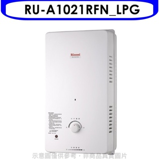 Rinnai林內【RU-A1021RFN_LPG】10公升屋外自然排氣一般型RF式熱水器瓦斯(全省安裝). 歡迎議價