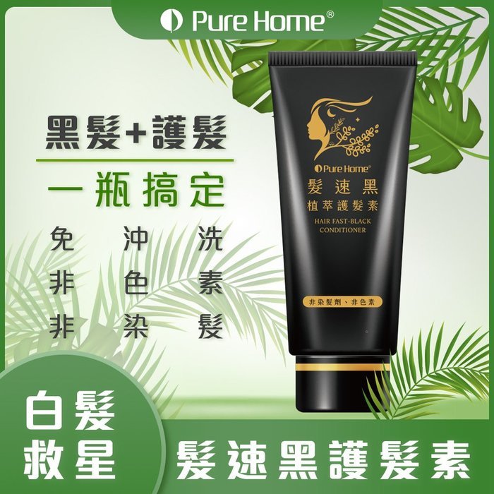 【PureHome】髮速黑 植萃護髮素 75ML｜白髮救星｜非染髮劑  純天然 (多入組)