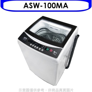 SANLUX台灣三洋【ASW-100MA】10公斤洗衣機(含標準安裝) 歡迎議價