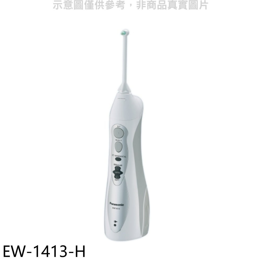 Panasonic國際牌【EW-1413-H】無線充電式洗牙機沖牙機 歡迎議價