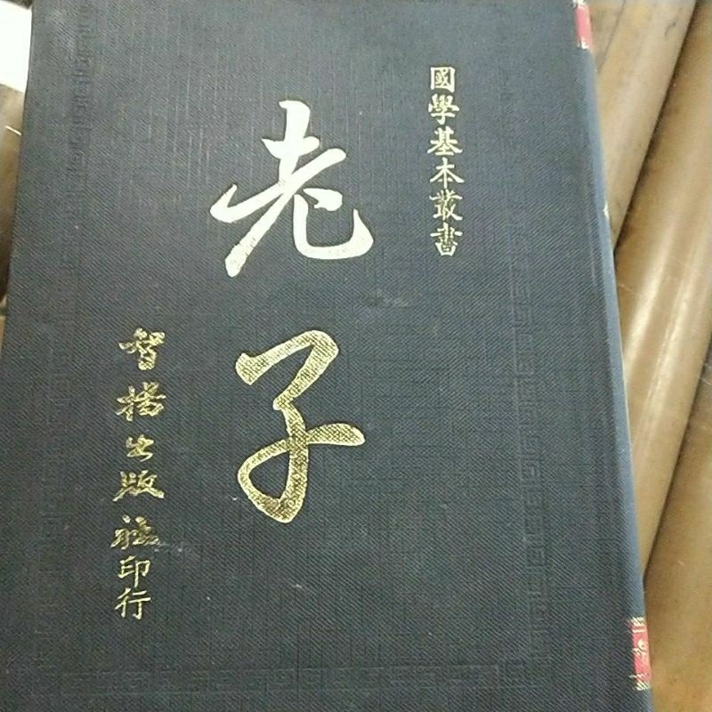 老子 國學基本叢書 智揚出版社