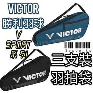【VICTOR 勝利羽球】V系列🔹 三支裝 羽拍袋 羽拍包 羽球包 羽球袋 勝利拍包 三支裝拍袋 BR2101