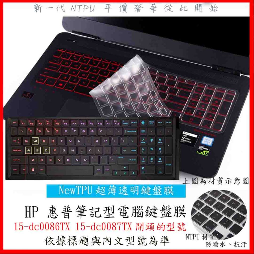 NTPU新超薄透 HP 惠普 OMEN 15-dc0086TX 15-dc0087TX  TPU 鍵盤膜 鍵盤套 保護膜