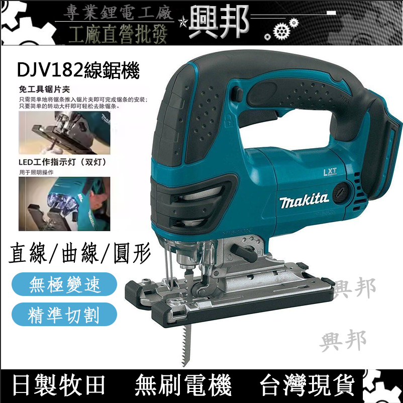 牧田Makita線鋸機 DJV182 18V線鋸機 拉花機 木工切割機 鐵片鋸 直線曲線圓形可調節角度 曲線鋸 修邊機