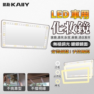 【KAIIY 凱勒】LED化妝鏡 汽車遮陽板梳妝鏡 車用美妝鏡 帶燈化妝鏡子 補光燈鏡子 出行便攜補妝鏡子