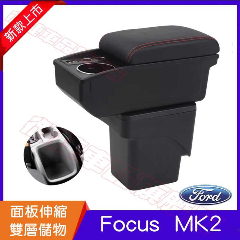Ford福特Focus扶手箱 中央扶手 手扶箱 免打孔 真皮 Focus MK2 適用中央扶手箱 置物盒 收纳箱 車杯