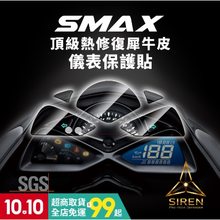 【台中光葳】SMAX（14-18） 儀表貼 儀表保護貼 抗UV保護貼 犀牛皮 保護貼 防刮傷 保護螢幕 SMAX