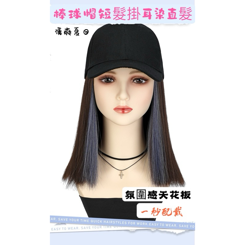 🌈台中🌟現貨🌟女生假髮帽子挑染髮時尚掛耳染短直髮逼真自然棒球帽子假髮短髮仿真髮女生日常美髮防曬必備鴨舌帽子假髮中長直髮