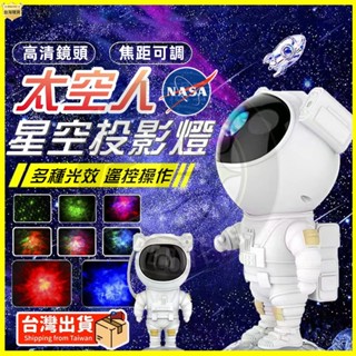 【臺中6H出貨】太空人星空投影燈 小夜燈 星空投影燈 小夜燈 太空投影燈 銀河星空燈 星空投影儀 滿天星 聖誕禮物