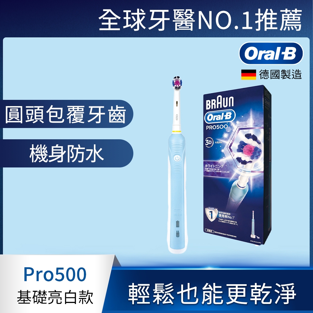 （保固兩年）德國百靈Oral-B 電動牙刷 PRO500 (德國製造) 恆隆行公司貨