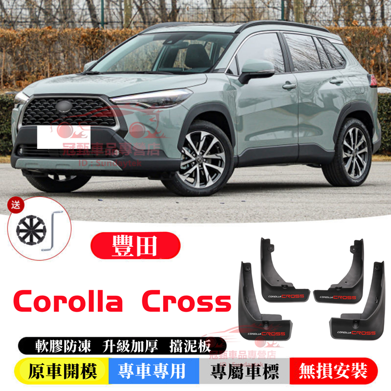 Corolla Cross 擋泥板 擋泥皮 擋沙皮 軟膠擋泥板 TOYOTA 豐田 Cross 適用擋泥板 車側迎賓踏板