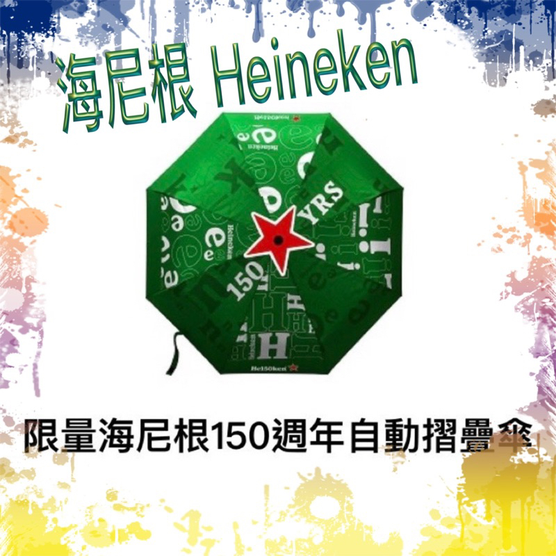 7-11海尼根 Heineken 150週年自動摺疊傘