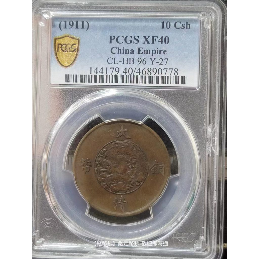 【錢幣鈔】1911年 大清宣三  十文 PCGS XF40 名譽品種 (46890778)-小盒損