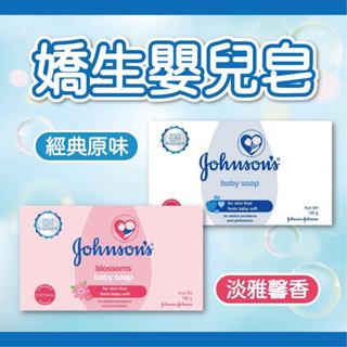 🔥象王清潔達人🔥 Johnson's 嬌生嬰兒皂 150g 香皂 ( 原味 / 淡雅馨香 ) 超取最多30個