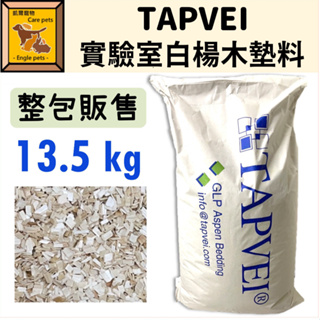 ╟Engle╢ 芬蘭 TAPVEI 實驗室 白楊木 墊料 13.5kg 整包 低粉塵 鼠用品 小寵 墊材 倉鼠 黃金鼠