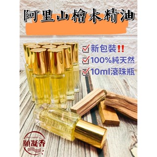 【頤凝香】精油｜阿里山檜木精油(圓罐現貨)｜100%純天然 10ml滾珠瓶 純天然精油 臺灣製造 檜木 黃檜 冷壓萃取