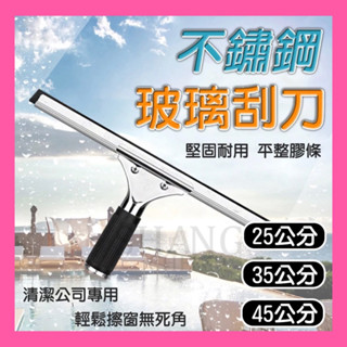 🚀蝦店隔日到貨🔥大面積刮水器 不鏽鋼 玻璃刮刀 刮水器 玻璃清潔 車輛玻璃刮水 刮水刀 刮刀