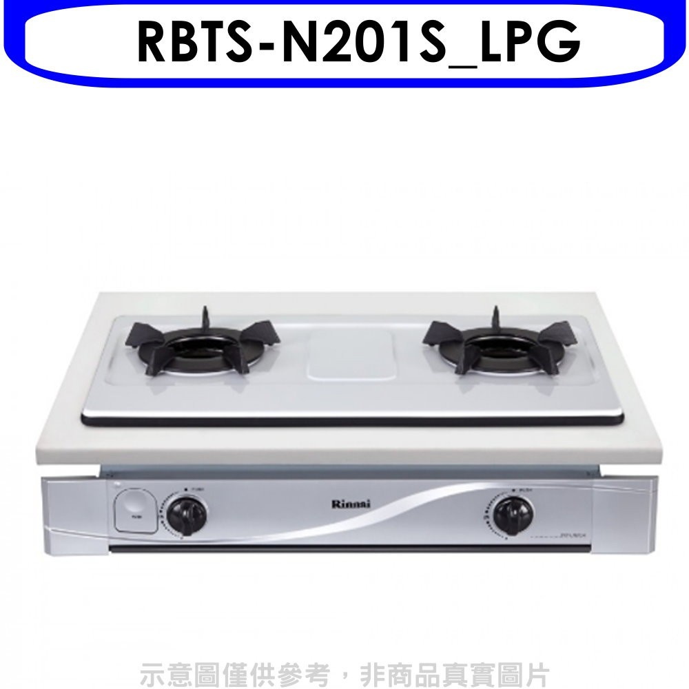 林內【RBTS-N201S_LPG】雙口內焰嵌入爐內焰爐鑄鐵爐架瓦斯爐桶裝瓦斯(含標準安裝). 歡迎議價