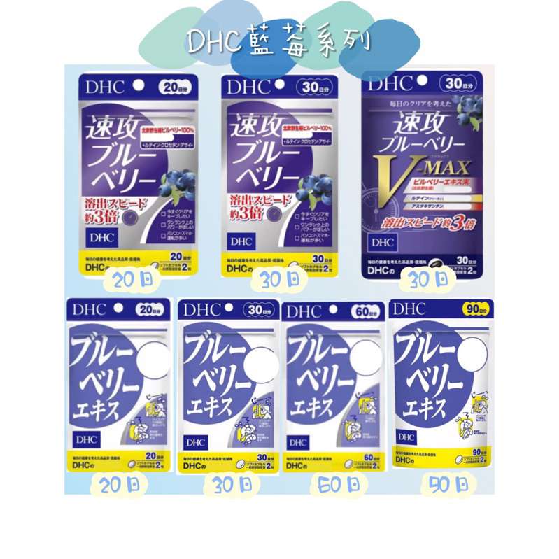 日本代購《免運》DHC 藍莓系列 藍莓精華 速攻藍莓