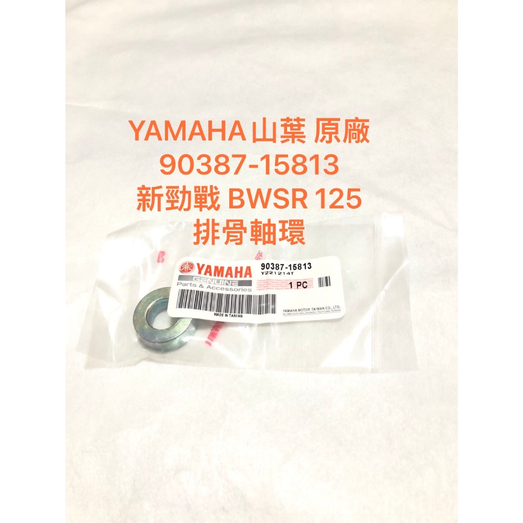 ◎歐叭小舖◎ YAMAHA山葉原廠 90387-15813 新勁戰 勁風光 BWSR 125 排骨軸環 軸環