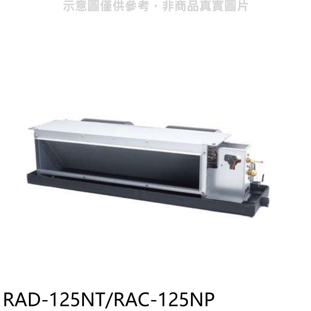 日立【RAD-125NT/RAC-125NP】變頻冷暖吊隱式分離式冷氣 歡迎議價