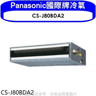 Panasonic國際牌【CS-J80BDA2】變頻吊隱式分離式冷氣內機 歡迎議價