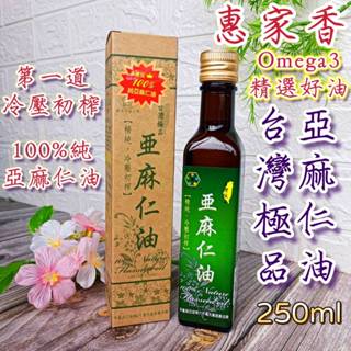 惠家香 臺灣極品 亞麻仁油 250ml omega3 冷壓 初榨 臺灣製造 100%精純 口感甘醇 油