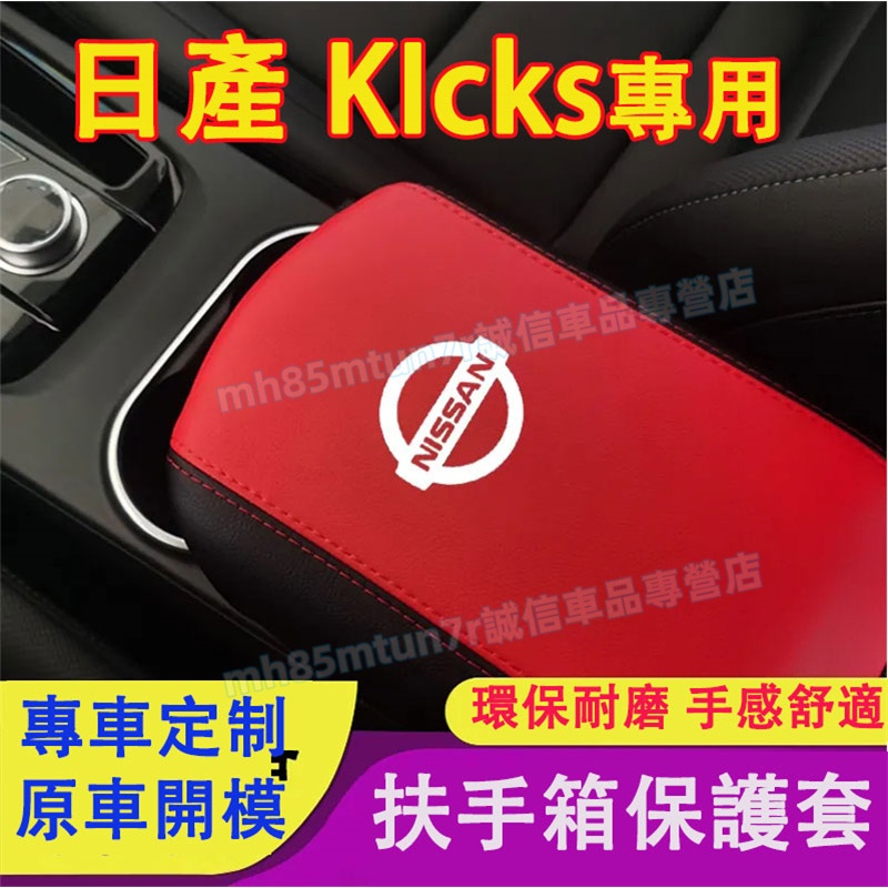 日產 22-23款KIcks 中央扶手箱套 扶手箱皮套 防刮耐磨保護套 KIcks適用手扶箱套 扶手箱保護套 手扶箱墊