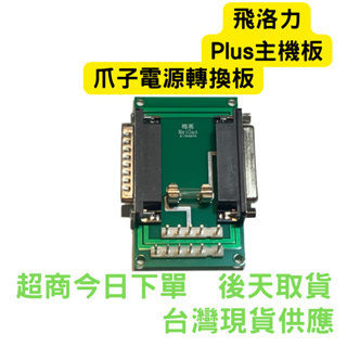 飛洛力PLUS主機板爪子電源轉換板 爪子獨力電源