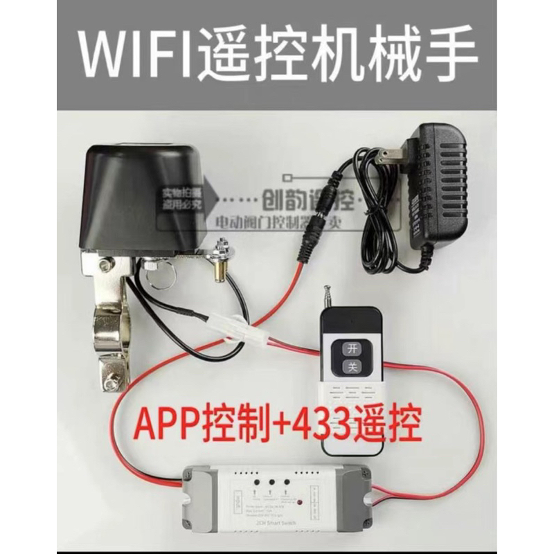 搖控閥門（手機遠程WI-FI+遙控器