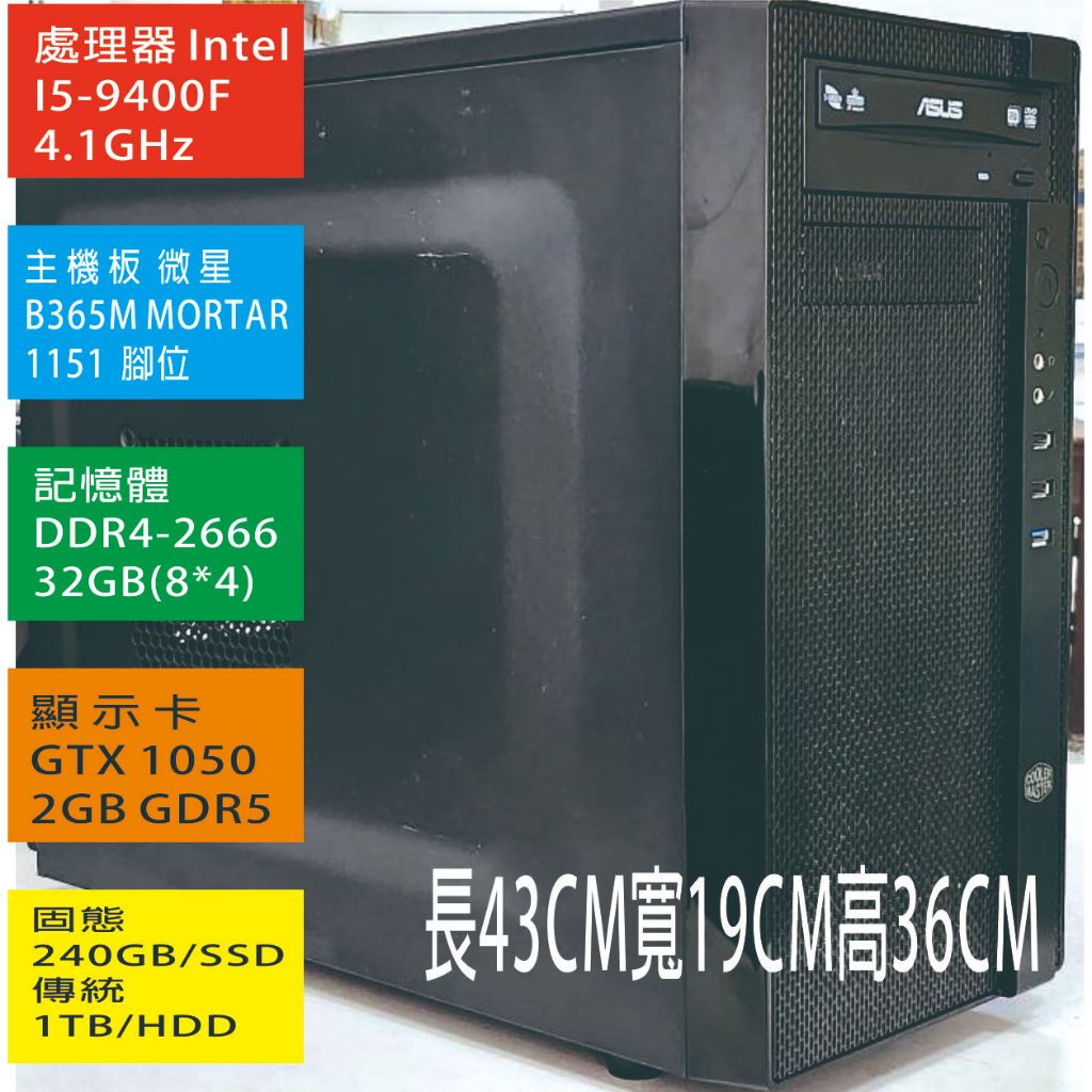 微星 9代電競電腦I5-9400F/32GB/240GB-SSD+1TB-HDD/獨顯GTX1050/正版升級WIN10