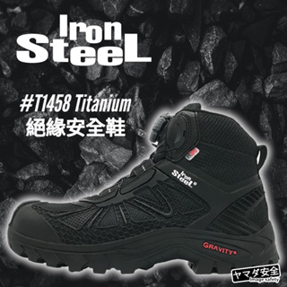 【正品現貨】IronSteel 絕緣 安全鞋 工作鞋 防水 BOA 快旋鈕 T1458 Titanium 山田安全防護