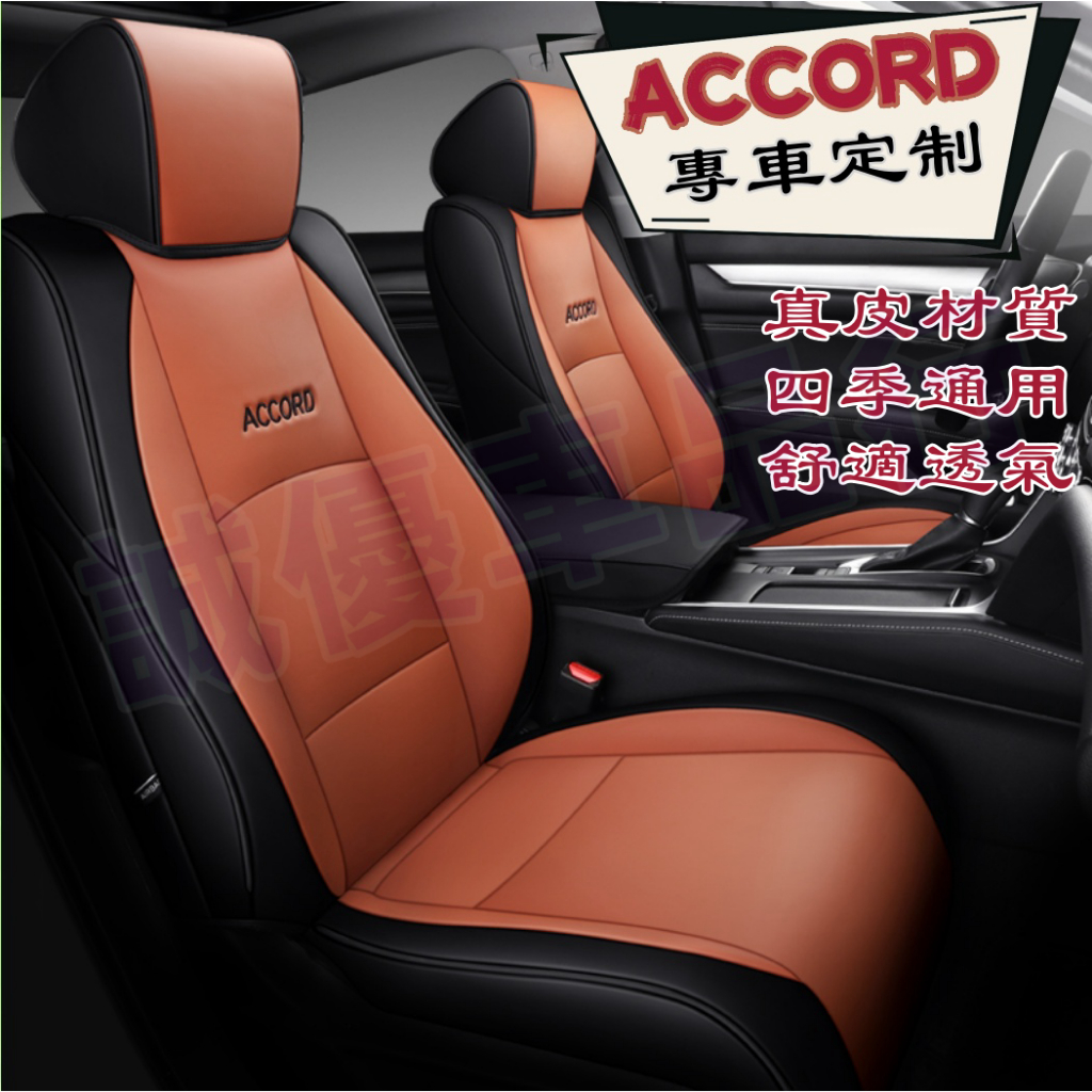 HONDA 本田 汽車座套四季座椅套本田Accord 皮套坐墊適用車套Accord 製作座套 保護座 座椅套 椅套