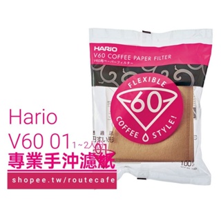 Hario V60 日本 手沖 錐形 無漂白 濾紙 01/02 100入 精品咖啡 專用