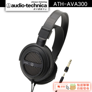 Audio-Technica 鐵三角 ATH-AVA300 開放式動圈型耳機【官方展示中心】