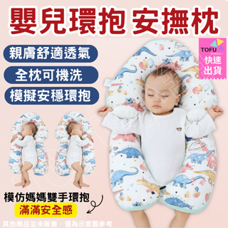 (升級3D網布 台灣現貨) 嬰兒枕 防溢奶枕 防驚嚇睡枕 寶寶安撫枕 床圍枕 寶寶防翻枕 側睡枕 定型枕 餵奶枕