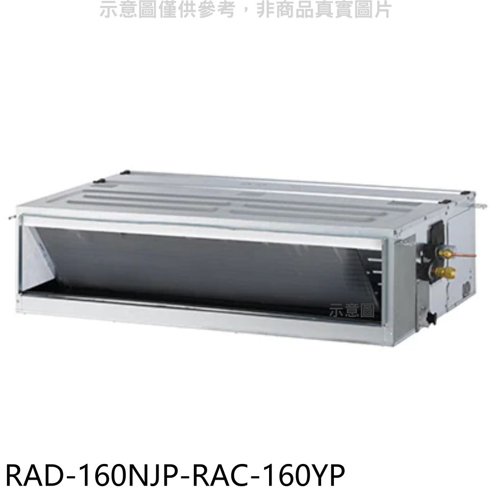 日立江森【RAD-160NJP-RAC-160YP】變頻冷暖吊隱式分離式冷氣(含標準安裝) 歡迎議價