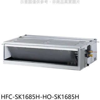 禾聯【HFC-SK1685H-HO-SK1685H】變頻冷暖吊隱式分離式冷氣(含標準安裝) 歡迎議價