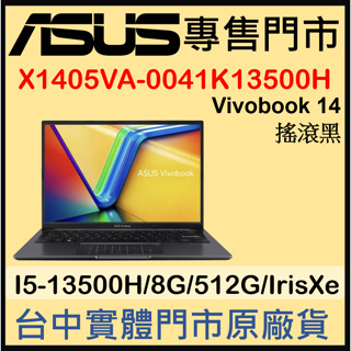 現貨 X1405VA-0041K13500H 搖滾黑 ASUS VivoBook 14