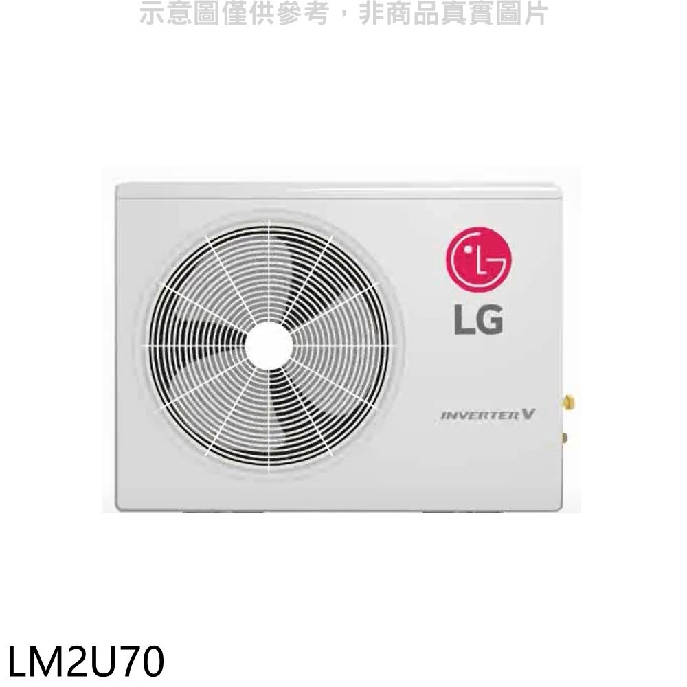 LG樂金【LM2U70】變頻冷暖1對2分離式冷氣外機 歡迎議價