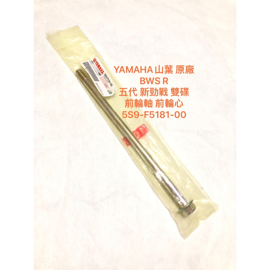 ◎歐叭小舖◎ YAMAHA山葉原廠 前輪軸 BWS R　五代 新勁戰 雙碟 前輪心 5S9-F5181-00