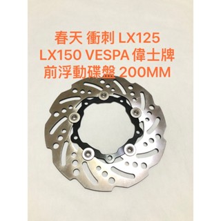 歐叭小舖 前 浮動碟盤 200MM 衝刺 LX125 LX150 碟盤 VESPA 偉士牌 碟盤 無abs版本用